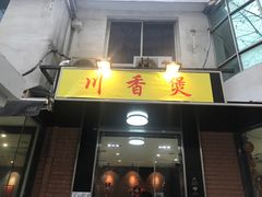 门面-川香煲(茅台路店)