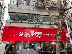 -一品飘香米线(一中总店)
