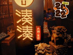 -湊湊火锅·茶憩(上海合生汇店)