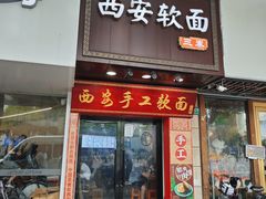 -西安手工软面(浦东南路店)