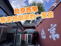 -毛辣果红酸汤火锅·冰煮羊涮肉(西单店)
