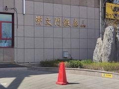 -北京崇文门饭店