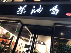 -茶油香闽南菜·花园餐厅(前埔店)