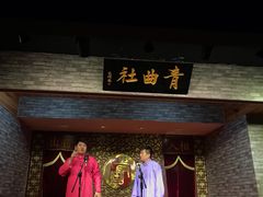 -青曲社相声(易俗街区店)