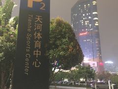 -天河体育中心