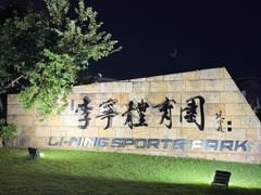 -李宁体育园