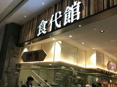 门面-食代馆(深业上城店)