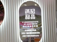 -满记甜品(江桥万达店)