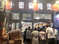 门面-郭记小街麻辣烫(南小街总店)