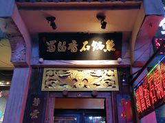 门面-蜀留香石锅鱼(六顺街店)