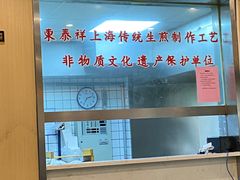 -东泰祥生煎馆(陕西南路店)