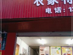 门面-芋知己农家特色小吃(江南店)