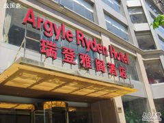 -美豪怡致酒店(上海长寿路店)