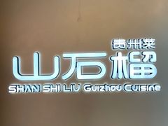 -山石榴·贵州菜(丰盛里店)