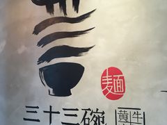 -三十三碗黄牛肉面(东原1891店)