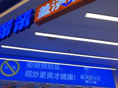 -石笨笨·盖浇饭大王(MOMOPARK店)