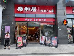 -秦和居(大唐时代店)