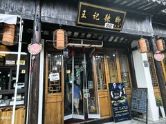 -黎里王记辣脚(黎里总店)