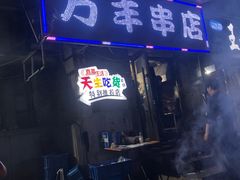 门面-万丰串店