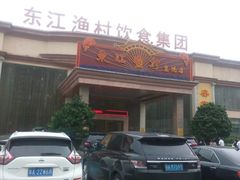 -东江渔村(皇悦店)
