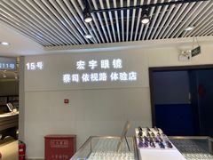 -宏宇眼镜蔡司依视路折扣店(兆佳眼镜城店)