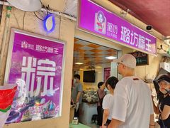 -璐坊粽王(复兴中路店)