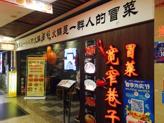 门面-宽窄巷子冒菜(中华广场店)