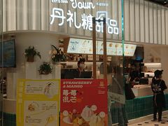 -丹礼糖甜品