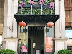 -云境岁月(象湖店)