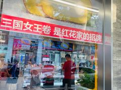 -红花点心局(护国寺店)