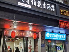门面-没牙伯花生汤店(老药洲店)