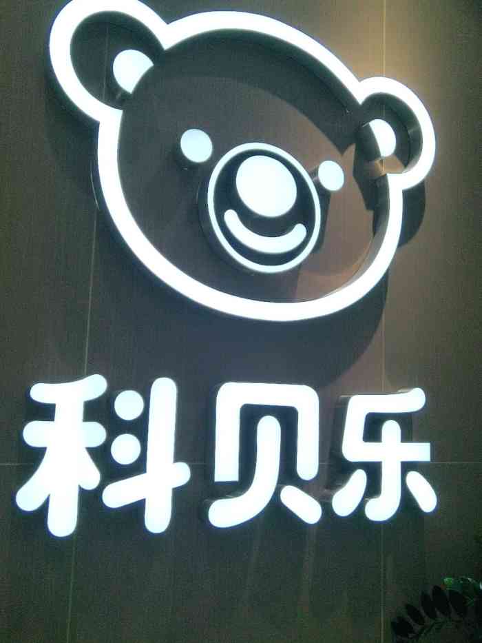 科贝乐全脑早教(吾悦广场店)-"科贝乐早教课程,45分钟课程妥妥坐到了6