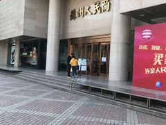 -苏州人民商场
