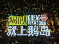 -Goose Island Brewhouse鹅岛精酿啤酒酿造工坊餐厅