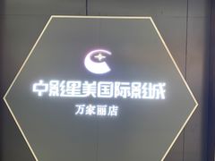 -中影星美国际影城(万家丽店)