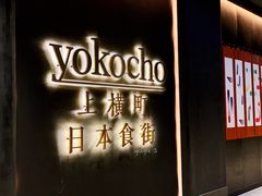 门面-yokocho上横町·日本食街(深业上城店)