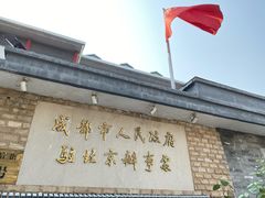 -成都驻京办餐厅(蜀都宾馆店)