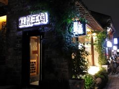 -品腐记·豆腐王朝(老门东总店)