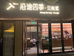 -沿途四季·云南菜·诗酒茶(蓝色港湾店)