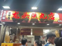 -龙头鱼丸店 只此一家只卖手工鲨鱼丸