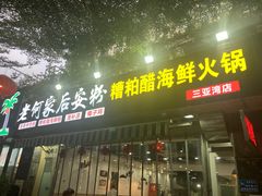 -老何家后安粉·糟粕醋海鲜火锅(三亚湾椰梦长廊店)