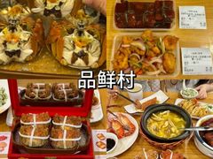 -品鲜村农家菜·阳澄湖大闸蟹(总店)