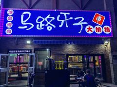 -马路牙子烧烤音乐酒馆(望京店)