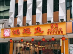 门面-鸿运兔·手撕烤兔(天府广场店)