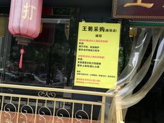 门面-王菊美食街·王菊面馆(总店)