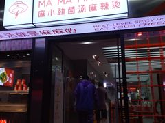 -麻小劲菌汤麻辣烫(体育西路店)