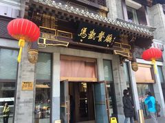 门面-马凯餐厅(地安门店)