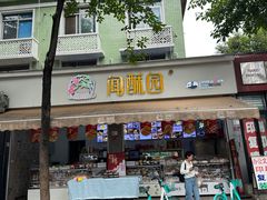 -闻酥园(大慈寺店)