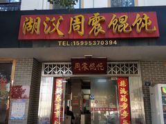 门面-周震馄饨