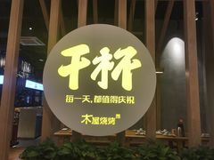 -木屋烧烤(龙湖天街店)